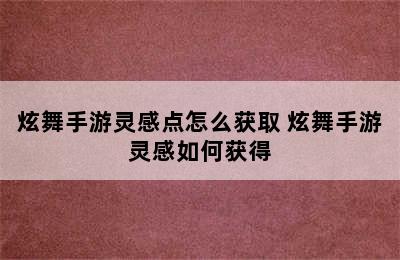 炫舞手游灵感点怎么获取 炫舞手游灵感如何获得